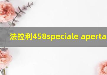 法拉利458speciale aperta车展